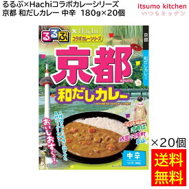【送料無料】 「るるぶ×Hachiコラボカレーシリーズ」 京都和だしカレー 中辛 180g×20個 ハチ食品