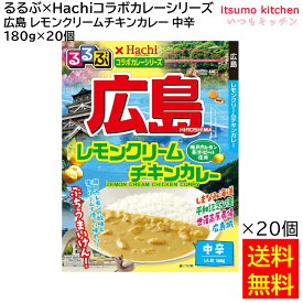 【送料無料】 「るるぶ×Hachiコラボカレーシリーズ」 広島 レモンクリームチキンカレー 中辛 180g×20個 ハチ食品