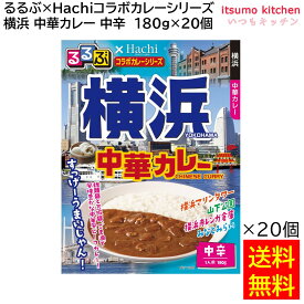 【送料無料】 「るるぶ×Hachiコラボカレーシリーズ」 横浜 中華カレー 中辛 180g×20個 ハチ食品