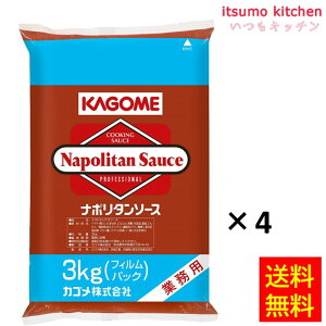 【送料無料】ナポリタンソース(フィルム) 3kgx4袋 カゴメ
