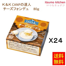 【送料無料】K＆K CANPの達人 チーズフォンデュ 80gx24缶 国分グループ本社