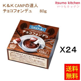 【送料無料】K＆K CANPの達人 チョコフォンデュ 80gx24缶 国分グループ本社