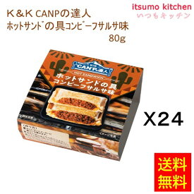 【送料無料】K&K CANPの達人 ホットサンドの具コンビーフサルサ味 80gx24缶 国分グループ本社