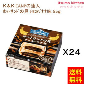 【送料無料】K&K CANPの達人 ホットサンドの具 チョコバナナ味 85gx24缶 国分グループ本社