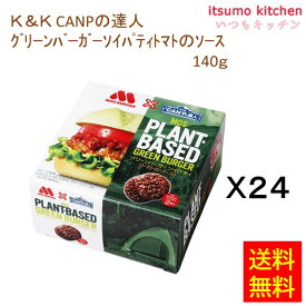 【送料無料】K&K CANPの達人グリーンバーガーソイパティトマトのソース 140gx24缶 国分グループ本社