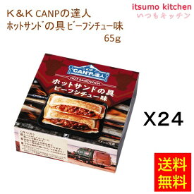 【送料無料】K&K CANPの達人 ホットサンドの具 ビーフシチュー味 65gx24缶 国分グループ本社