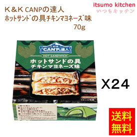 【送料無料】K&K CANPの達人 ホットサンドの具チキンマヨネーズ味 70gx24缶 国分グループ本社