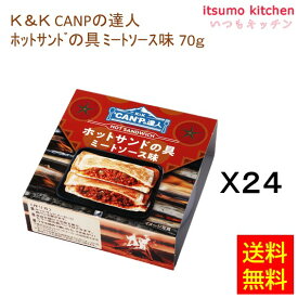 【送料無料】K&K CANPの達人 ホットサンドの具 ミートソース味 70gx24缶 国分グループ本社