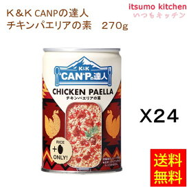 【送料無料】K&K CANPの達人 チキンパエリアの素 270gx24缶 国分グループ本社