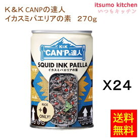 【送料無料】K&K CANPの達人 イカスミパエリアの素 270gx24缶 国分グループ本社