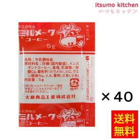 1000円ポッキリ スイーツ【送料無料】ミルメーク コーヒー 粉末 5gx40袋 大島食品工業