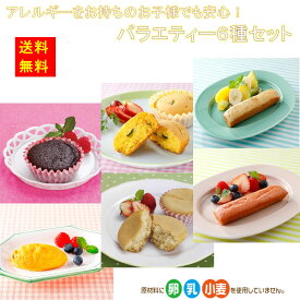 【送料無料】お徳用 冷凍食品 業務用 お弁当 おかず おつまみ おうちごはん ステイホーム 家飲み パーティー 時短 まとめ買い おやつ デザート スイーツ 洋菓子 ケーキ フレンズスイーツアレルギーをお持ちのお子様も安心！バラエティー6種類セット