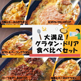 【送料無料】お徳用 冷凍食品 業務用 お弁当 おかず おつまみ 惣菜 おうちごはん ステイホーム 家飲み パーティー 時短 まとめ買い ランチ イタリアン グラタン ドリア 大満足！グラタン・ドリア食べ比べ 5種×2個 10食セット