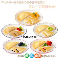 ＜冷凍＞ 【送料無料】 set0009 アレルギーをお持ちのお子様も安心！クレープ5種x2個セット 日東ベスト