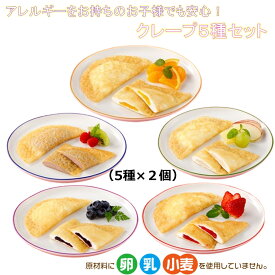 ＜冷凍＞ 【送料無料】 set0009 アレルギーをお持ちのお子様も安心！クレープ5種x2個セット 日東ベスト