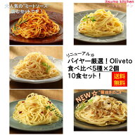 ＜冷凍＞ 【送料無料】 set0002 バイヤー厳選！パスタ食べ比べ5種x2個セット Oliveto ヤヨイサンフーズ