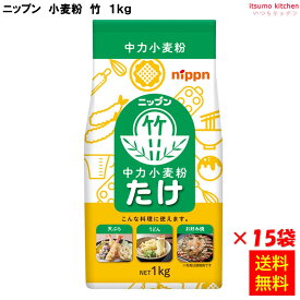 【送料無料】小麦粉 竹 1kgx15袋 ニップン