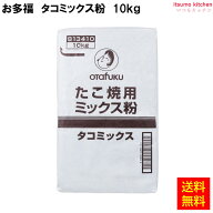 【送料無料】タコミックス粉 10kg お好みフーズ株式会社