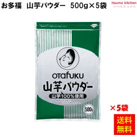 【送料無料】 オタフクソース 山芋パウダー 500g×5袋 お好みフーズ株式会社