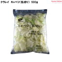 ＜冷凍＞ キャベツ乱切り 500g クラレイ