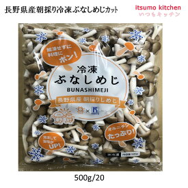 [ランキング入賞！] ＜冷凍＞ 11696 アグリコ 長野県産朝採り冷凍ぶなしめじカット 500g 交洋
