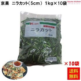 ＜冷凍＞ 【送料無料】 ニラカット 5cm 1kg×10袋 京果食品 [ケース販売]