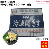 ＜冷凍＞ 【送料無料】 12272x10 開きキス 25尾 550g(25尾)x10パック [ケース販売]