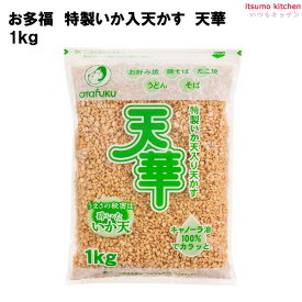 [ランキング入賞！] 特製いか入天かす 天華 1kg お好みフーズ株式会社
