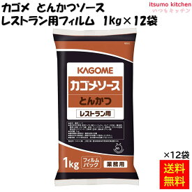 【送料無料】とんかつソース レストラン用 フィルム 1kgx12袋 カゴメ