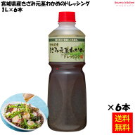 【送料無料】宮城県産きざみ元茎わかめのドレッシング 1L×6本 ケンコーマヨネーズ
