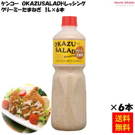 【送料無料】OKAZU SALADドレッシング　クリーミーたまねぎ 1L×6本 ケンコーマヨネーズ