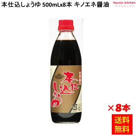 【送料無料】本仕込しょうゆ 500mLx8本 キノエネ醤油