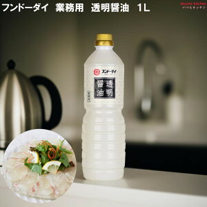 業務用 透明醤油 1L フンドーダイ