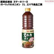 厨房応援団 ステーキソース ガーリックオニオン 1L エバラ食品工業