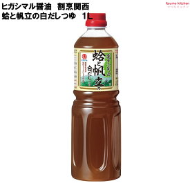 割烹関西 蛤と帆立の白だしつゆ 1L ヒガシマル醤油