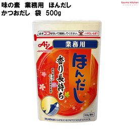 業務用「ほんだし」かつおだし 500g 袋 味の素