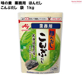 業務用「ほんだし」こんぶだし 1kg 袋 味の素