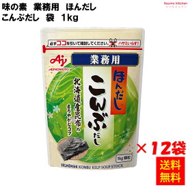 【送料無料】業務用「ほんだし」こんぶだし 1kgx12袋 味の素