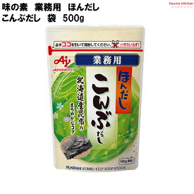 業務用「ほんだし」こんぶだし 500g 袋 味の素