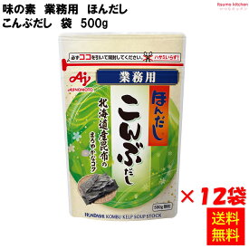 【送料無料】 業務用「ほんだし」こんぶだし 500gx12袋 味の素