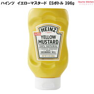 イエローマスタード 396g ハインツ日本