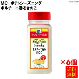 【送料無料】ポテトシーズニング ポルチーニ香るきのこ 260gx6個 マコーミック ユウキ食品