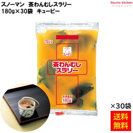 ＜冷凍＞ 【送料無料】 22304x30 茶わんむしスラリー 180gx30個 キユーピー キューピー [ケース販売]