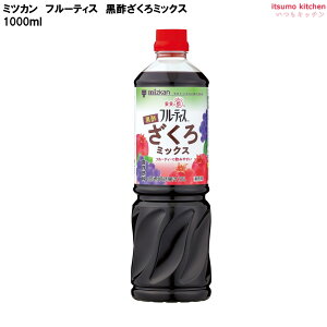 業務用 フルーティス 黒酢ざくろミックス (6倍濃縮タイプ) 1000mL ミツカン