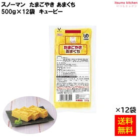 ＜冷凍＞ 【送料無料】22347x12 スノーマン たまごやき あまくち 500g×12袋 キユーピー キューピー [ケース販売]
