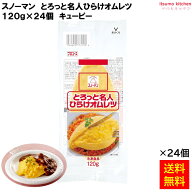 ＜冷凍＞ 【送料無料】 22359x24 スノーマン とろっと名人ひらけオムレツ 120gx24個 キユーピー キューピ…
