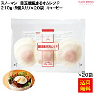 ＜冷凍＞ 【送料無料】 スノーマン 目玉焼風まるオムレツ P 210g(6個入)×20袋 キユーピー キューピー […