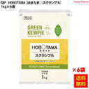 ＜冷凍＞ 【送料無料】22493x6 HOBOTAMA(ほぼたま)(スクランブル) (卵不使用) 1kg×6袋 キユーピー キューピー