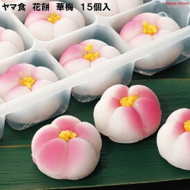 ＜冷凍＞丸きんまんじゅう 花餅 華梅 15個 ヤマ食