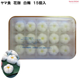 ＜冷凍＞ ヤマ食 花餅 白梅 15個入